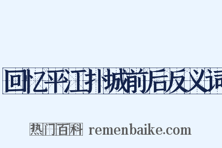 回忆平江扑城前后反义词是什么意思的图片
